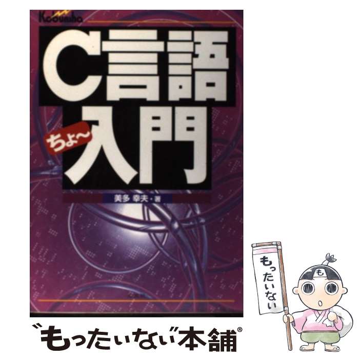 中古 美多 メール便送料無料 ｃ言語ちょ 入門 もったいない本舗店 広文社 C C C C C C プログラミング 保証書付 単行本 メール便送料無料 通常２４時間以内出荷 メール便送料無料 あす楽対応 幸夫 Dominiodelasciencias Com