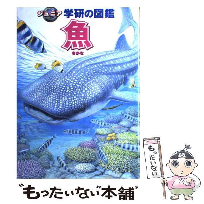 楽天市場】【中古】 原色魚類検索図鑑 1 改訂版 / 阿部 宗明 / 北隆館