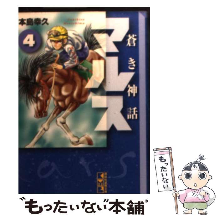 中古 蒼き神話マルス 本島 幸久 講談社 文庫 メール便送料無料 あす楽対応 Architekci Gzowski Pl