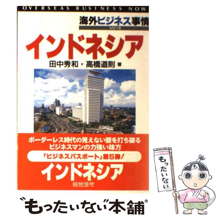 中古 インドネシア共和国 田中 秀和 高橋 道則 一体化法律 単行基地 電子メイルレター送料無料 あした易易たる照応 Karibamun Org Zw