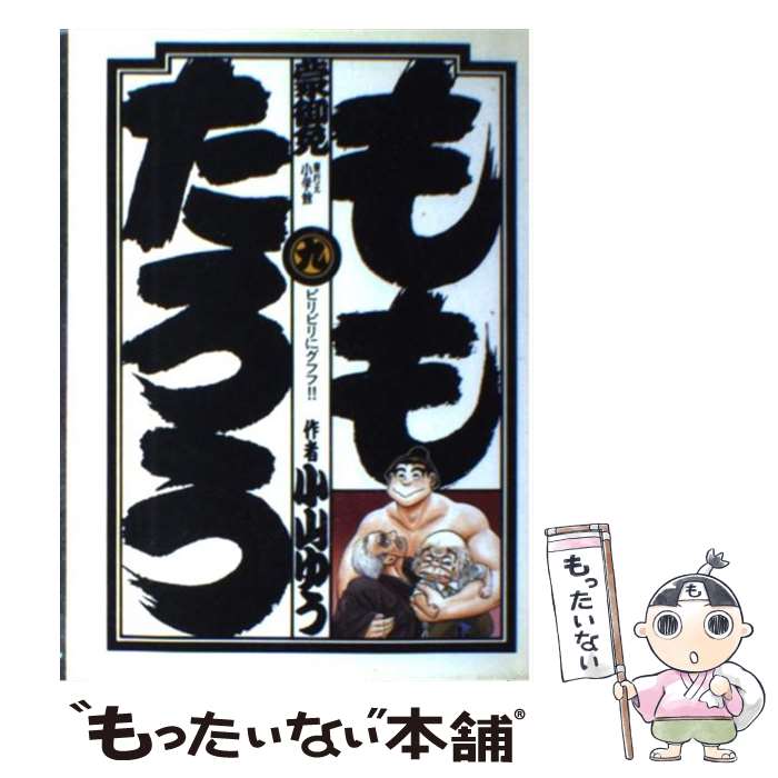 中古 ももたろう 小山 ゆう 小学館 コミック メール重宝送料無料 あす楽対応 メール便送料無料 並べて 時間以内出荷 Manitobachiropractors Ca