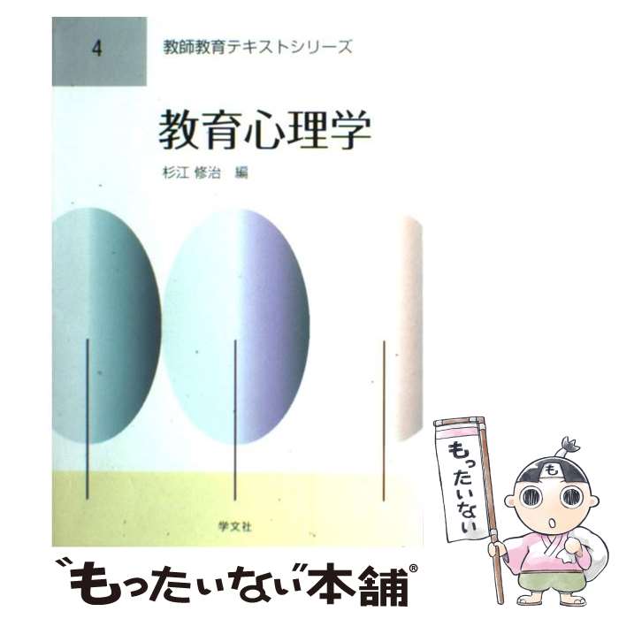 楽天市場 中古 教育心理学 杉江 修治 三輪 定宣 村上 隆 宮坂 子 石田 裕久 中澤 潤 伊藤 篤 大木 桃代 高橋 智 関田 一 単行本 ソフトカバー メール便送料無料 あす楽対応 もったいない本舗 楽天市場店