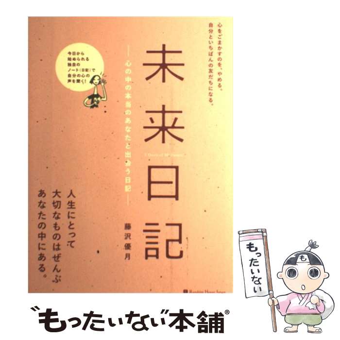 【中古】 未来日記 / 藤沢 優月 / 武田ランダムハウスジャパン [単行本]【メール便送料無料】【最短翌日配達対応】画像
