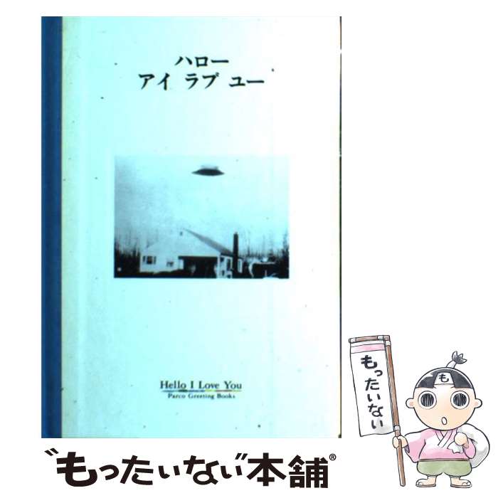 着後レビューで 送料無料 中古 ハローアイラブユー フライコミュニケーションズ Parco出版局 単行本 宅配便出荷