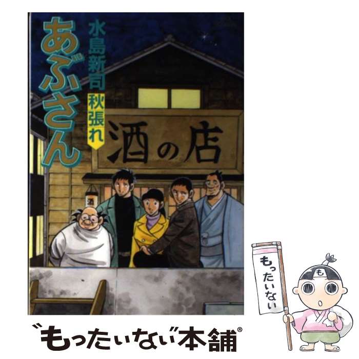 【中古】 あぶさん ９６/小学館/水島新司 中古】 あぶさん 球けがれなく道けわし/小学館/水島新司の通販