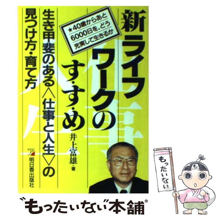 メール便送料無料 通常２４時間以内出荷 富雄 富雄 新ライフワークのすすめ 中古 あす楽対応 もったいない本舗 店 明日香出版社 単行本 メール便送料無料 明日香出版社 生き甲斐のある 仕事と人生 の見つけ方 育て方 井上