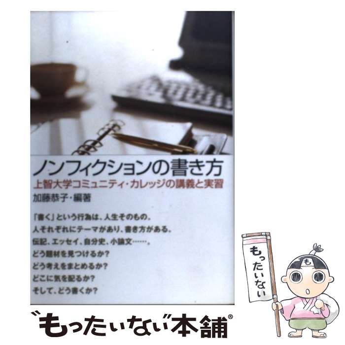 楽天市場 中古 ノンフィクションの書き方 上智大学コミュニティ カレッジの講義と実習 加藤 恭子 はまの出版 単行本 メール便送料無料 あす楽対応 もったいない本舗 楽天市場店