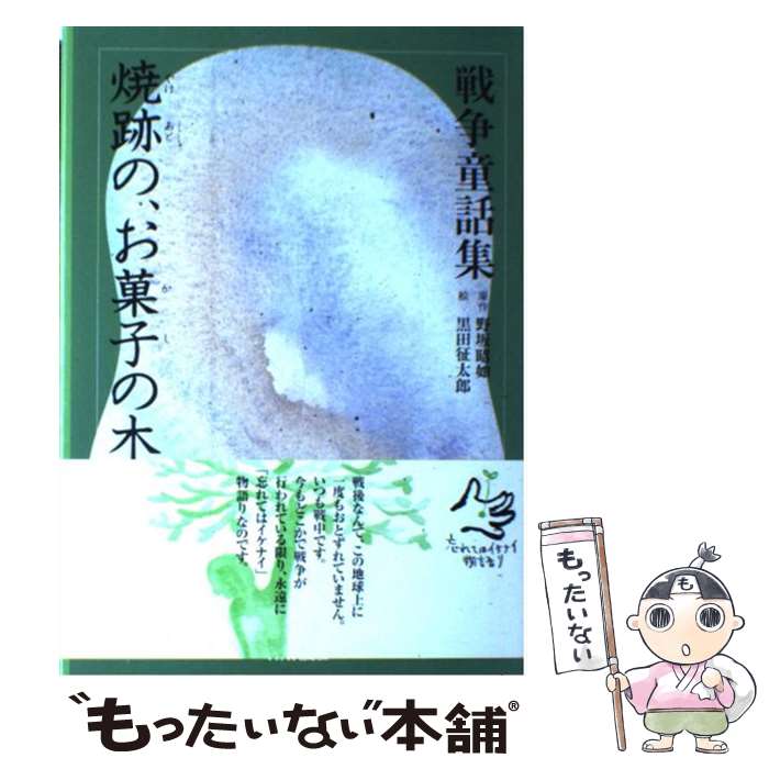 【中古】 焼跡の、お菓子の木 / 黒田 征太郎 / NHK出版 [単行本]【メール便送料無料】【最短翌日配達対応】画像