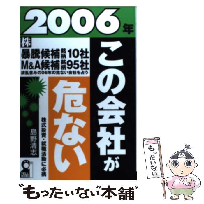中古 経理 ２００６年 この会社が危ない エール出版社 島野 清志 中古 エール出版社 単行本 メール便送料無料 あす楽対応 もったいない本舗 店 メール便送料無料 通常２４時間以内出荷