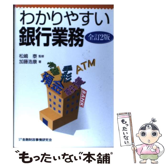 楽天市場 中古 わかりやすい銀行業務 全訂２版 加藤 浩康 松嶋 泰 金融財政事情研究会 単行本 メール便送料無料 あす楽対応 もったいない本舗 楽天市場店