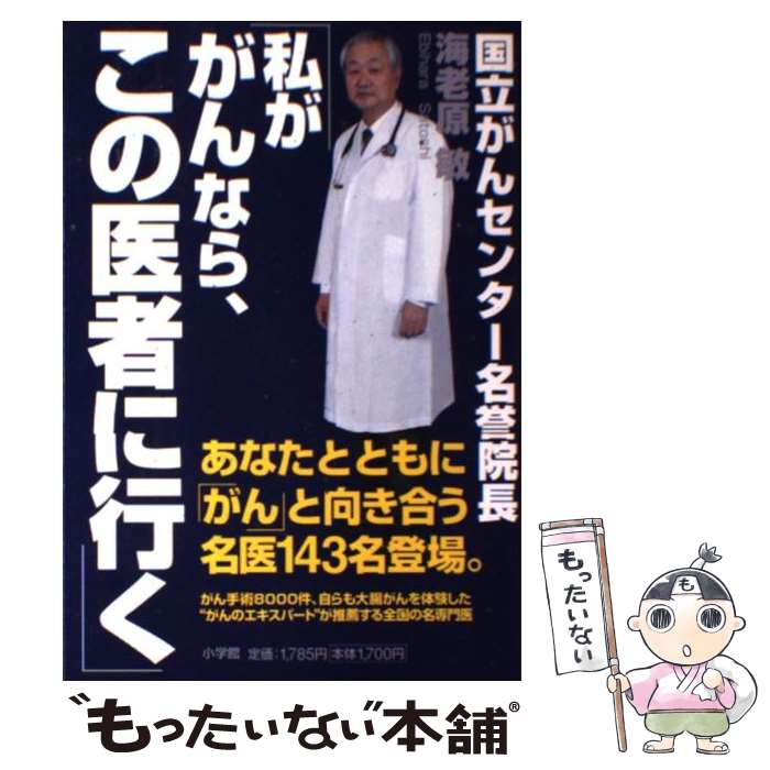 楽天市場 中古 私ががんなら この医者に行く 海老原 敏 小学館 単行本 メール便送料無料 あす楽対応 もったいない本舗 楽天市場店