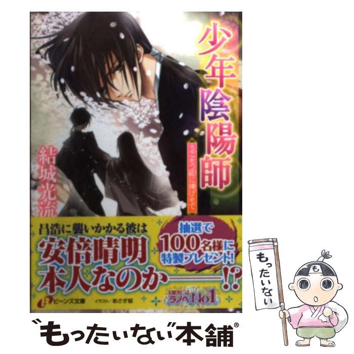 【中古】 うごもつ蔽に捧げもて 少年陰陽師 / 結城　光流, あさぎ 桜 / 角川書店(角川グループパブリッシング) [文庫]【メール便送料無料】【最短翌日配達対応】画像