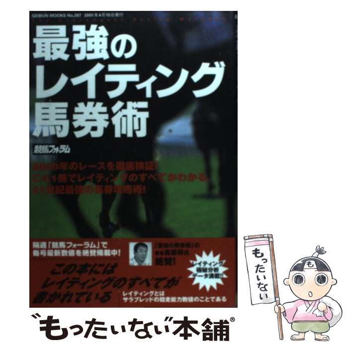 競馬 特価ブランド 競馬フォーラム 最強のレイティング馬券術 中古 ムック メール便送料無料 あす楽対応 芸文社 芸文社