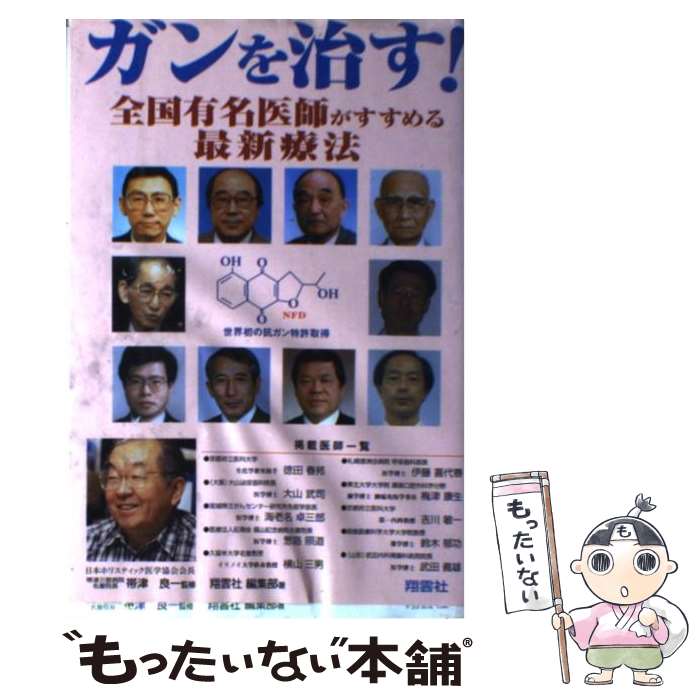 楽天市場】【中古】 ガンは5年以内に日本から消える！ 「症状を抑える