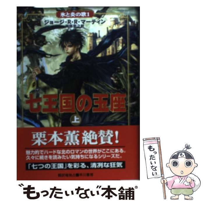【中古】 七王国の玉座 上 / ジョージ・R.R. マーティン, George R.R. Martin, 岡部 宏之 / 早川書房 [単行本]【メール便送料無料】【最短翌日配達対応】画像