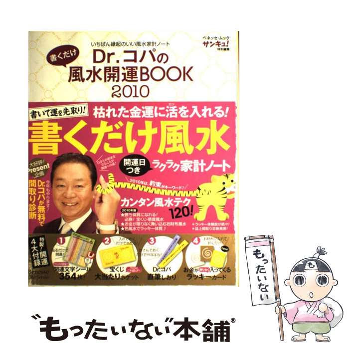 中古 コパの書くだけ風水開運 小林 祥晃 ベネッセコーポレーション ムック メール便送料無料 あす楽対応 メール便送料無料 通常 時間以内出荷 世界保健機関 の国で医師が通信 Diasaonline Com