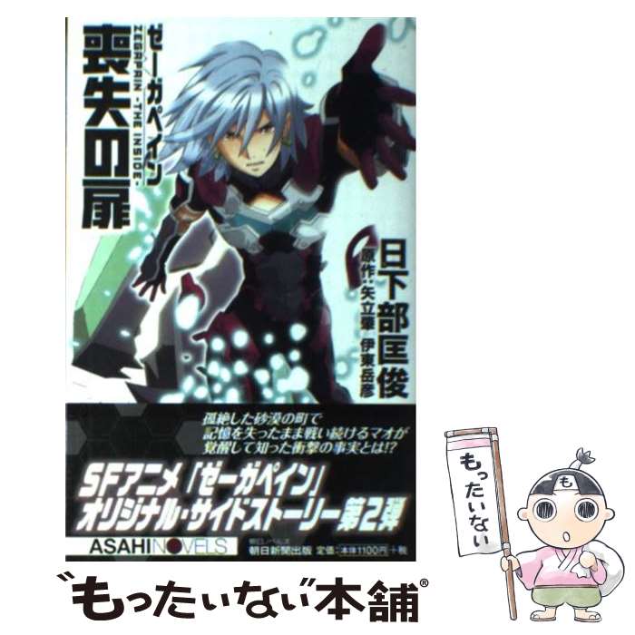 【中古】 ゼーガペイン喪失の扉 / 日下部匡俊, 大貫健一 / 朝日新聞出版 [単行本]【メール便送料無料】【最短翌日配達対応】画像