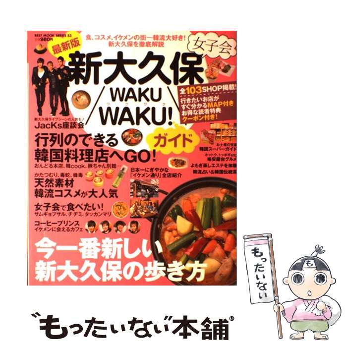 楽天市場 中古 新大久保女子会ｗａｋｕｗａｋｕ ガイド 最新版 ベストセラーズ ベストセラーズ ムック メール便送料無料 あす楽対応 もったいない本舗 楽天市場店