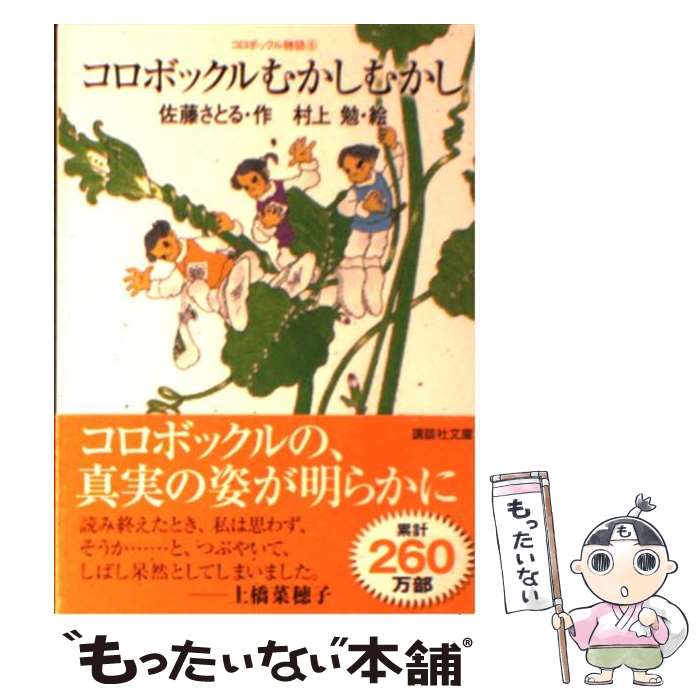 【中古】 コロボックルむかしむかし コロボックル物語　6 / 佐藤 さとる, 村上 勉 / 講談社 [文庫]【メール便送料無料】【最短翌日配達対応】画像