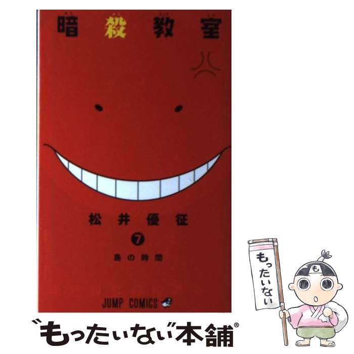 楽天市場】【中古】 暗殺教室 3 / 松井 優征 / 集英社