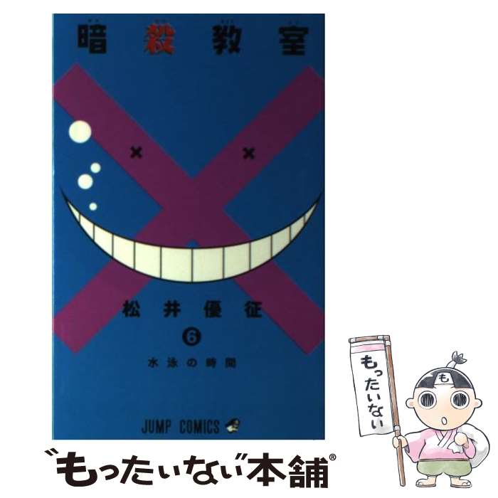 【中古】 暗殺教室 ３/集英社/松井優征 楽天市場】【中古】 暗殺教室 3 / 松井 優征 / 集英社