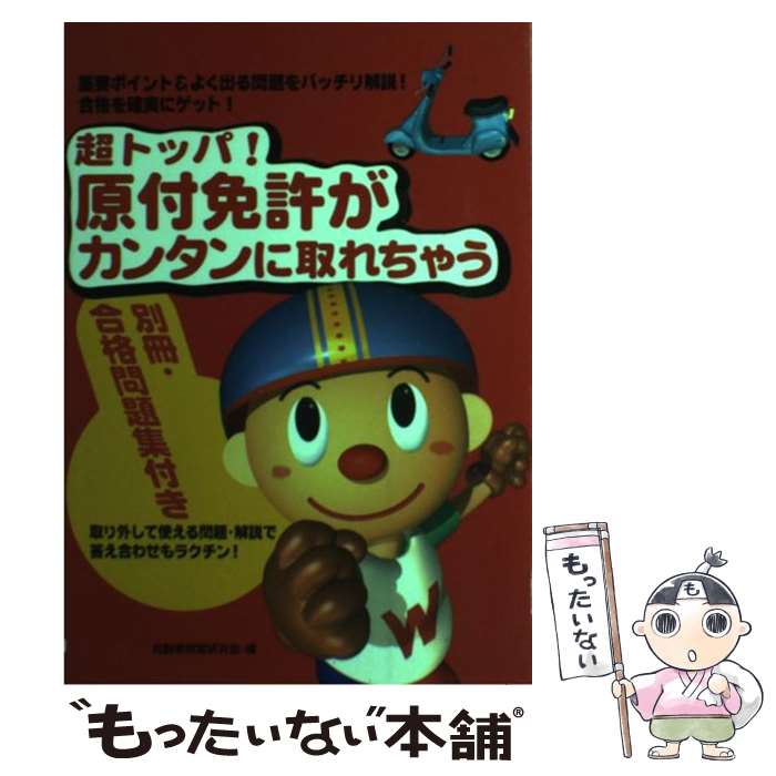 メール便送料無料 自動車免許 通常２４時間以内出荷 中古 車 バイク 中古 超トッパ 原付免許がカンタンに取れちゃう 重要ポイント よく出る問題をバッチリ解説 合格を確 自動車教習研究会 大泉書店 単行本 メール便送料無料 あす楽対応