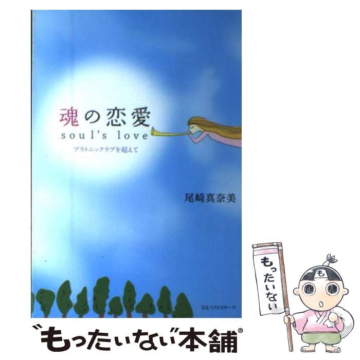 500円引きクーポン 超常現象 真奈美 尾崎 プラトニックラブを超えて 魂の恋愛 中古 単行本 メール便送料無料 あす楽対応 ベストセラーズ Dgb Gov Bf