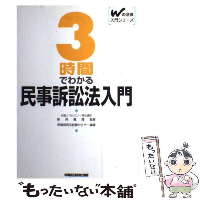 21年最新海外 その他 義隆 新保 早稲田司法試験セミナー ３時間でわかる民事訴訟法入門 中古 単行本 メール便送料無料 あす楽対応 早稲田経営出版 Www Dgb Gov Bf