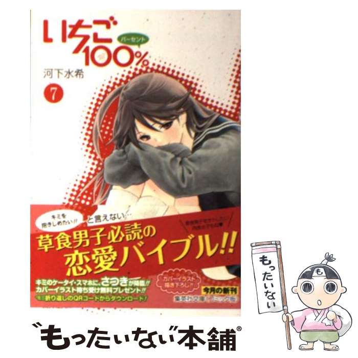 【中古】 いちご100％ 7 / 河下 水希 / 集英社 [文庫]【メール便送料無料】【最短翌日配達対応】画像