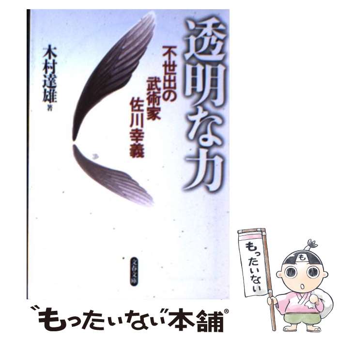 楽天市場】【中古】不世出の武術家 佐川幸義 透明な力 (文春文庫