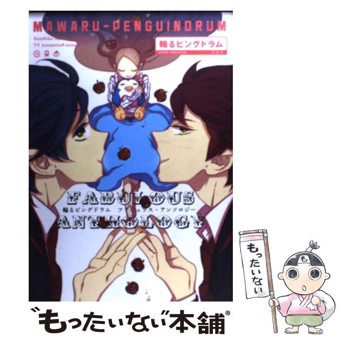 【中古】 輪るピングドラム ファビュラス・アンソロジー / 星野 リリィ、他 / 幻冬舎コミックス [コミック]【メール便送料無料】【最短翌日配達対応】画像