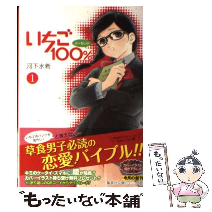 【中古】 いちご100％ 1 / 河下 水希 / 集英社 [文庫]【メール便送料無料】【最短翌日配達対応】画像