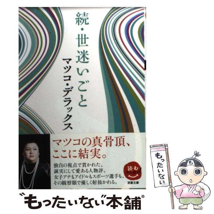 楽天市場 中古 世迷いごと 続 マツコ デラックス 双葉社 文庫 メール便送料無料 あす楽対応 もったいない本舗 楽天市場店