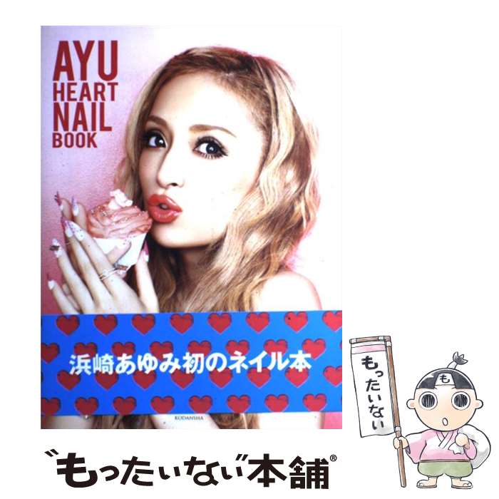 楽天市場 中古 ａｙｕ ｈｅａｒｔ ｎａｉｌ ｂｏｏｋ 浜崎 あゆみ 講談社 単行本 メール便送料無料 あす楽対応 もったいない本舗 楽天市場店