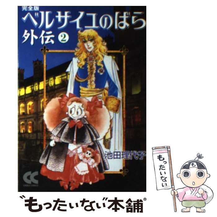 【中古】 ベルサイユのばら外伝/中央公論新社/池田理代子 完全版 ベルサイユのばら外伝① -池田理代子 著｜中公文庫｜中央