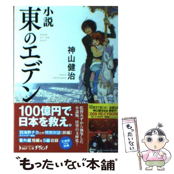 【中古】 小説東のエデン / 神山健治 / メディアファクトリー [文庫]【メール便送料無料】【最短翌日配達対応】画像