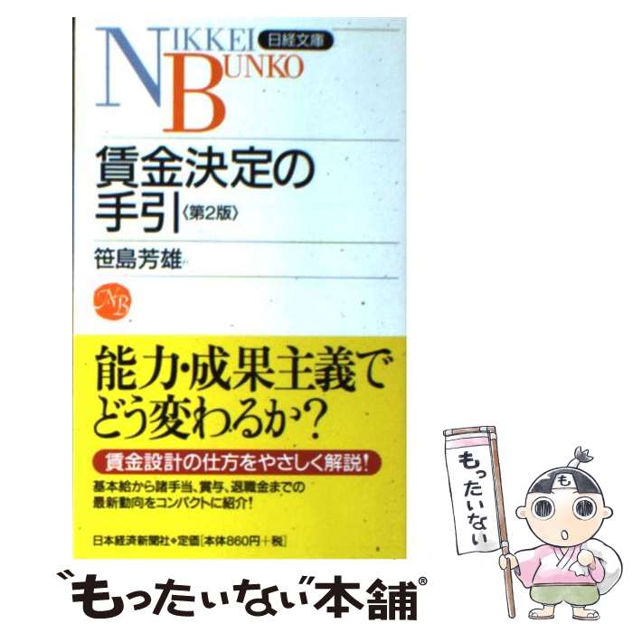 中古 労賃決断の手解き 序数詞 版 笹島 芳雄 日本経済新聞著す 図書館 エレクトロニックメールたより送料無料 あすやすいフィット Maavalanindiatravels Com