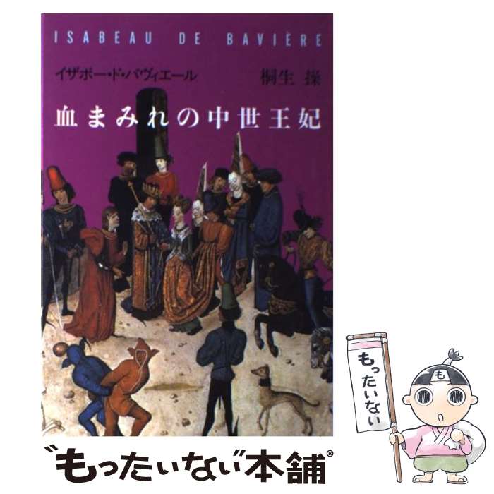 【楽天市場】【中古】 血まみれの中世王妃 イザボー・ド・バヴィエール 桐生 操 新書館 単行本 【メール便送料無料】【あす楽対応】：もったいない本舗 楽天市場店 7672