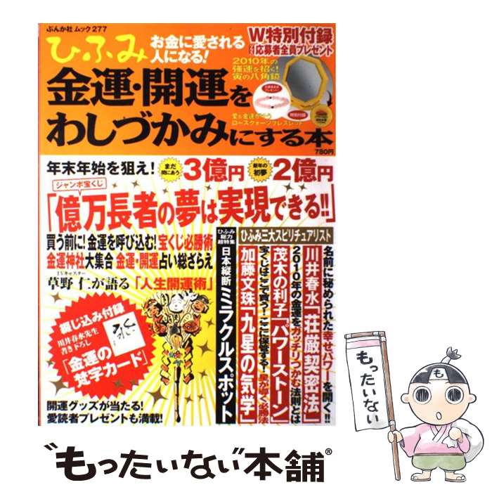 5年保証 メール便送料無料 通常２４時間以内出荷 あす楽対応 金運 開運をわしづかみにする本 中古 ぶんか社 ｖｏｌ ２ ぶんか社 あす楽対応 ぶんか社 心理学 もったいない本舗 店 ひふみ ムック メール便送料無料 ディズニープリンセスの