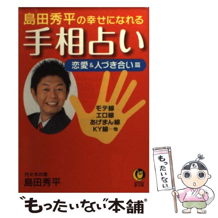 楽天市場 中古 島田秀平の幸せになれる開運 手相占い 島田秀平 著 中古 Afb ブックオフオンライン楽天市場店