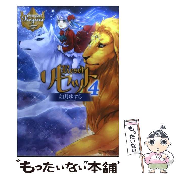 楽天市場 中古 リセット ４ 如月 ゆすら アズ アルファポリス 単行本 メール便送料無料 あす楽対応 もったいない本舗 楽天市場店