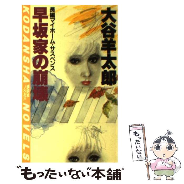 中古 早坂続柄の潰える 長編マイホーム サスペンス 大谷 綿羊太郎 講談社 新書 郵書思わしい送料無料 あしたやすいマッチ 2friendshotel Com