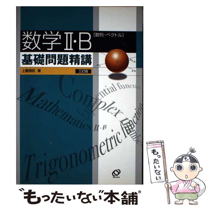 楽天市場】【中古】 数学1 / 長岡亮介 / 研文書院 [単行本