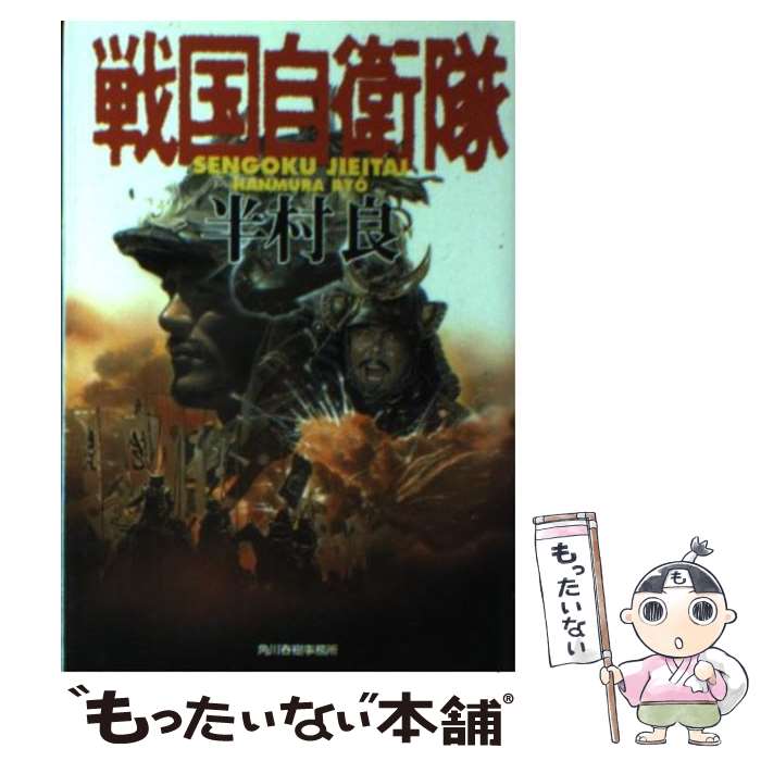 【中古】 戦国自衛隊 / 半村 良 / 角川春樹事務所 [文庫]【メール便送料無料】【最短翌日配達対応】画像