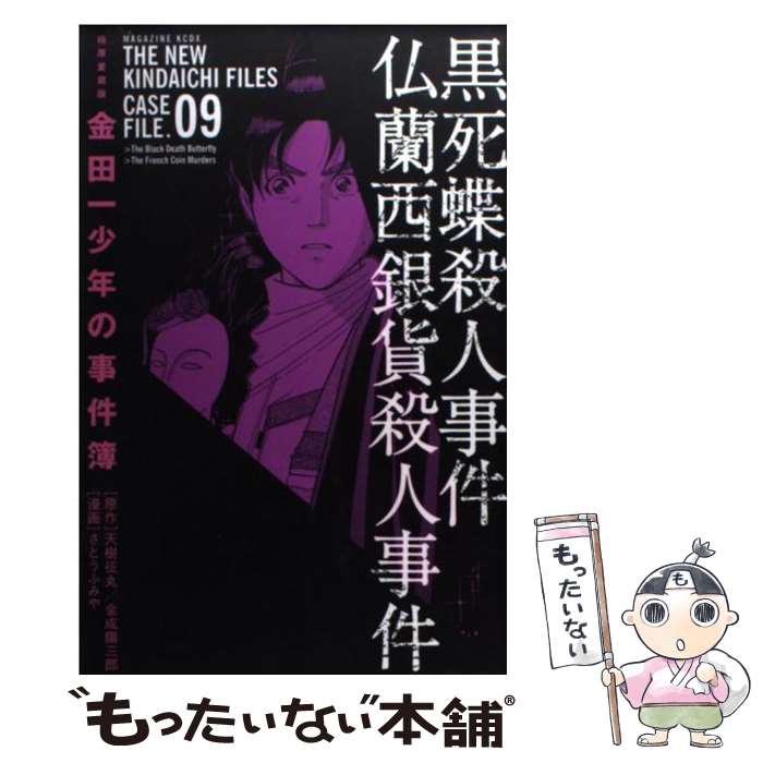 中古 金田一子の事例簿 篇章 至極厚愛蔵版 さとう ふみや 年代記社 オペラコミック 電子メールお文貨物輸送無料 あした快い合う Daemlu Cl