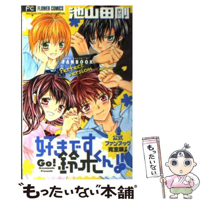 楽天市場 中古 好きです鈴木くん 公式ファンブック完全版 池山田 剛 エストール 小学館 コミック メール便送料無料 あす楽対応 もったいない本舗 楽天市場店