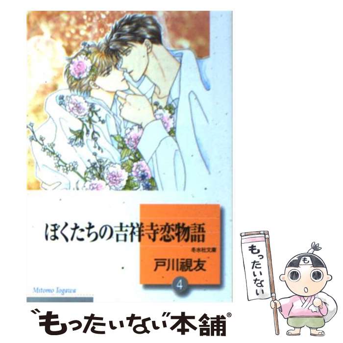 中古 ぼくたちの吉祥寺恋物語 戸川 視友 冬水社 文庫 メール便送料無料 あす楽対応 Jaipurchalo Com