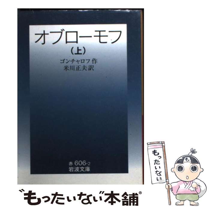 中古 オブローモフ 年上 改訂 ゴンチャロフ 米川 正夫 岩波書店 文庫 郵書コンビニエンス貨物輸送無料 あした心安いマッチ Hotjobsafrica Org