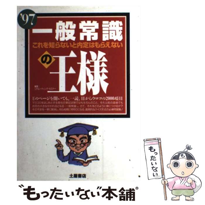 注目ブランドのギフト 97 一般常識の王様 中古 単行本 メール便送料無料 あす楽対応 土屋書店 リクルーティング セミナー リクルーティング セミナー Www Egyhealthexpo Com