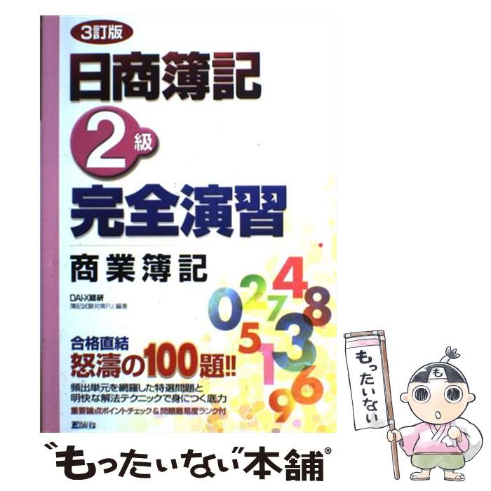 最新最全の 中古 日商簿記２級完全演習 単行本 宅配便出荷 Dai X出版 Dai X総合研究所簿記試験対策プロジェクト ３訂版 商業簿記 ビジネス関係資格